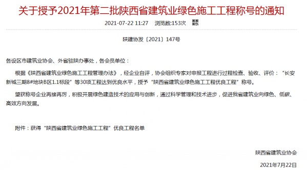 陜煤建設(shè)渭南分公司承建的渭南市臨渭區(qū)二院片區(qū)9#、10#樓喜獲陜西省建筑業(yè)綠色施工工程優(yōu)良工程