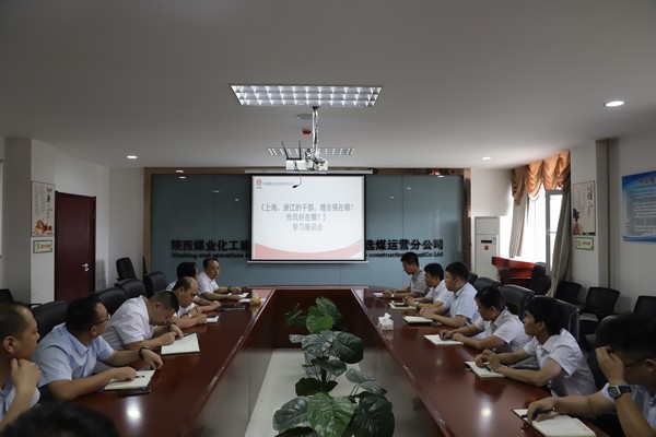 陜煤建設(shè)洗選煤運營公司：只有干在實處，才能奮勇爭先