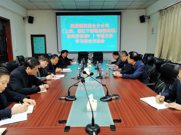 陜煤建設(shè)澄合分公司上下聯(lián)動掀起學(xué)習(xí)《上海、浙江的干部，理念強在哪？作風(fēng)好在哪？》熱潮