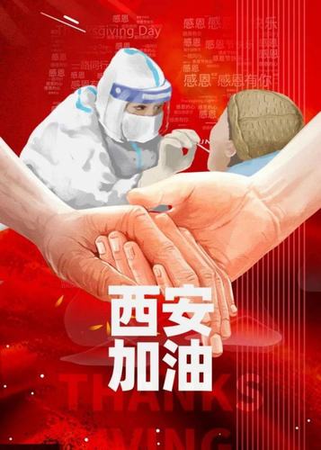 愿西安，長安！