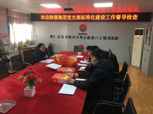 陜煤集團(tuán)黨支部標(biāo)準(zhǔn)化督導(dǎo)組蒞臨韓城分公司土建九項目部黨支部檢查指導(dǎo)工作