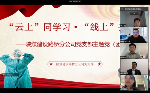同心戰(zhàn)“疫”，陜煤建設(shè)路橋分公司黨支部開展線上主題黨日活動