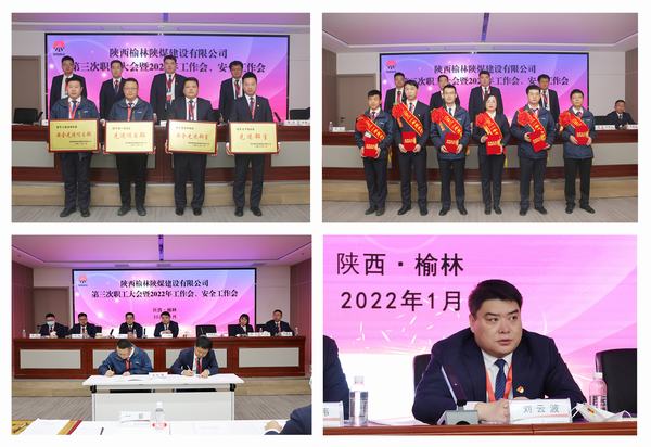 陜煤建設(shè)榆林公司第三次職工大會(huì)暨2022年工作會(huì)、安全工作會(huì)順利召開(kāi)