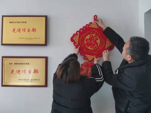 貼福字、掃房子，陜煤建設路橋分公司渭南項目部年味濃
