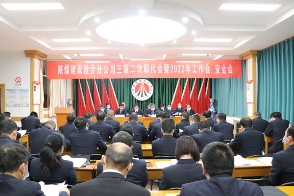 陜煤建設(shè)澄合分公司三屆二次職代會(huì)暨2022年工作會(huì)、安全會(huì)圓滿召開(kāi)