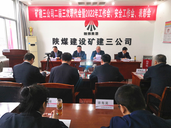 陜煤建設(shè)礦建三公司召開(kāi)二屆三次職代會(huì)暨2022年工作會(huì)、安全工作會(huì)、2021年先進(jìn)表彰會(huì)