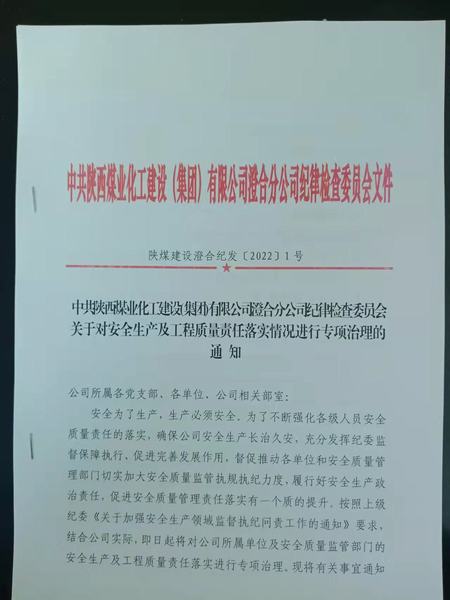 陜煤建設(shè)澄合分公司安全生產(chǎn)及工程質(zhì)量責(zé)任落實專項治理啟動