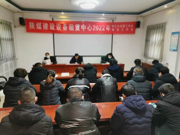 陜煤建設(shè)設(shè)備租賃中心召開(kāi)2022年職工大會(huì)暨工作會(huì)、安全工作會(huì)