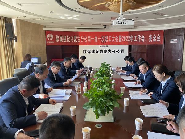 陜煤建設(shè)內(nèi)蒙古分公司順利召開(kāi)一屆一次職工大會(huì)暨2022年工作會(huì)、安全會(huì)