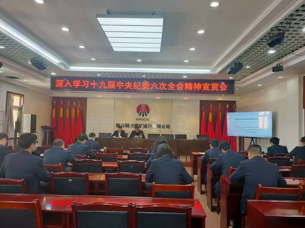 陜煤建設(shè)銅煤公司掀起學習貫徹十九屆中央紀委六次全會精神熱潮
