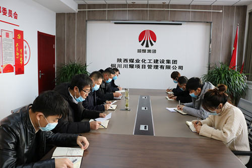 陜煤建設(shè)川耀公司：把握新部署新要求 加強黨風廉政建設(shè)
