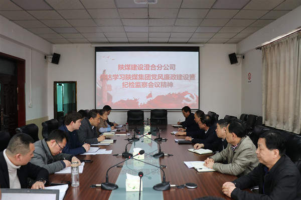 陜煤建設(shè)澄合分公司認真?zhèn)鬟_陜煤集團黨風廉政建設(shè)暨紀檢監(jiān)察工作會精神