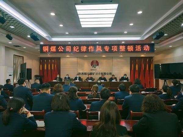 陜煤建設(shè)銅煤公司紀律作風專項整頓活動拉開帷幕