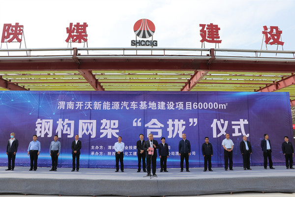 寧興剛、王寧出席陜煤建設(shè)渭南分公司南京金龍電動(dòng)車項(xiàng)目總裝車間鋼網(wǎng)架“合攏”儀式