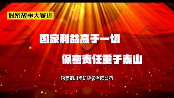國(guó)家利益高于一切  保密責(zé)任重于泰山