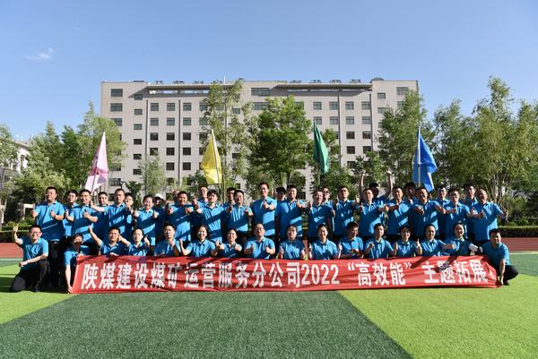陜煤建設(shè)煤礦運營服務(wù)公司：這場拓展訓練很“奈斯”