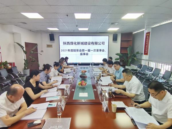 陜煤建設(shè)新城公司召開2021年度股東會暨 一屆一次董事會、監(jiān)事會