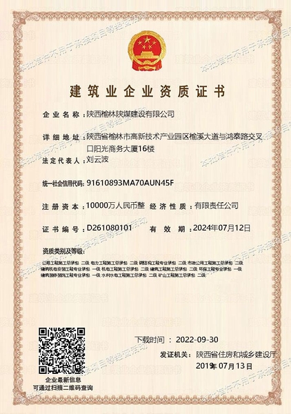 喜訊！陜煤建設(shè)榆林公司順利新增多項(xiàng)資質(zhì)