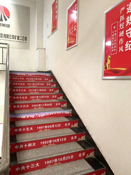 陜煤建設(shè)礦建二公司盛會(huì)宣傳上墻，愛(ài)國(guó)精神入心