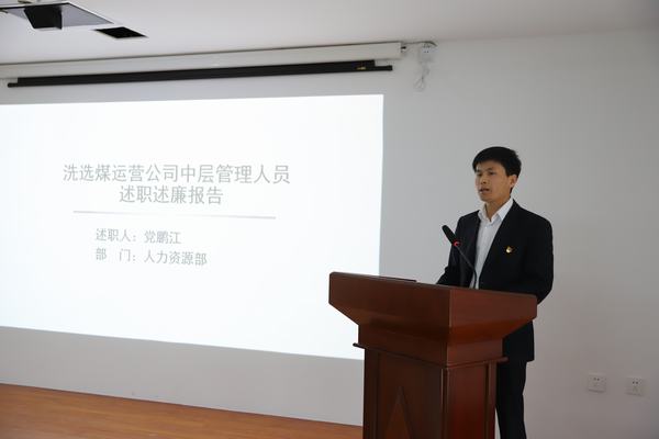 陜煤建設(shè)洗選煤運(yùn)營(yíng)公司：深化黨風(fēng)廉政建設(shè) 營(yíng)造風(fēng)清氣正氛圍