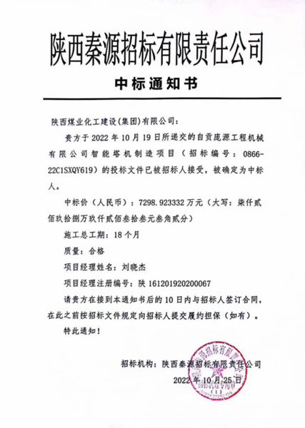 陜煤建設(shè)漢中分公司中標自貢龐源塔機智能制造項目