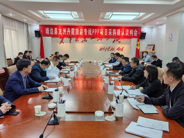 王明智、趙敬凱一行參加靖邊縣龍州丹霞旅游專線PPP項(xiàng)目采購(gòu)確認(rèn)談判會(huì)