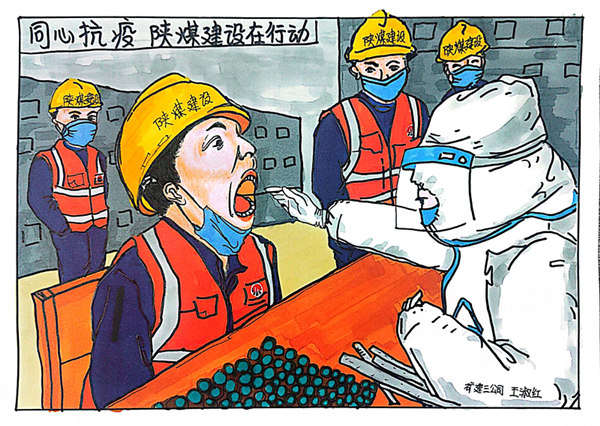 陜煤建設(shè)人如何防疫？一組漫畫(huà)告訴你！