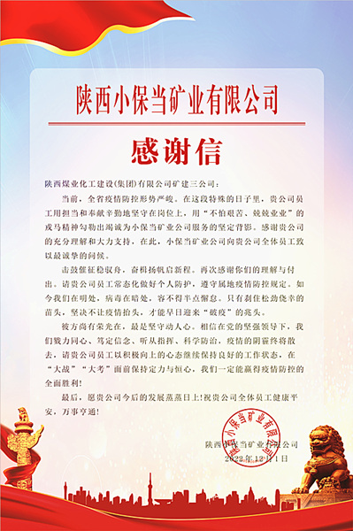 陜煤建設礦建三公司：一封感謝信，溫暖“戰(zhàn)疫”心
