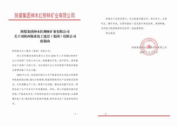 陜煤建設洗選煤運營公司喜獲陜煤集團紅柳林礦業(yè)公司感謝函
