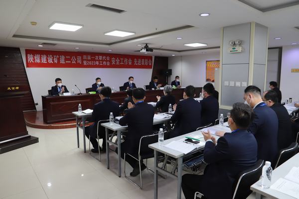 陜煤建設(shè)礦建二公司四屆一次職代會(huì)暨2023年工作會(huì)、安全工作會(huì)、安全先進(jìn)表彰會(huì)順利召開