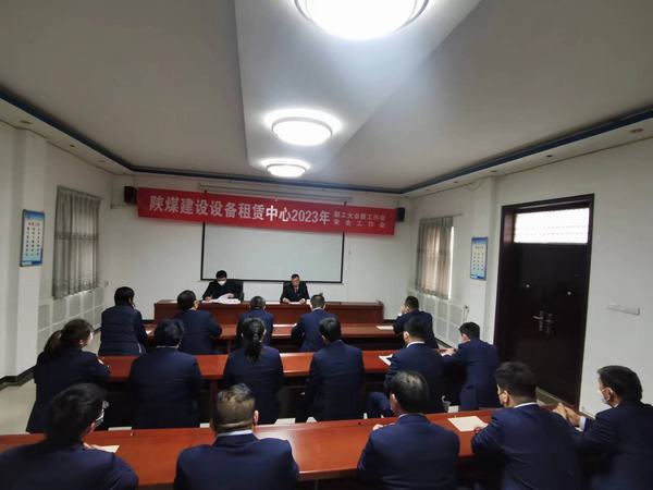 陜煤建設(shè)設(shè)備租賃中心召開2023年職工大會(huì)暨工作會(huì)、安全工作會(huì)