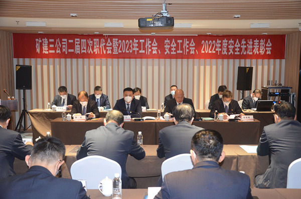 陜煤建設(shè)礦建三公司二屆四次職代會(huì)暨2023年工作會(huì)、安全工作會(huì)、2022年度安全表彰會(huì)順利召開