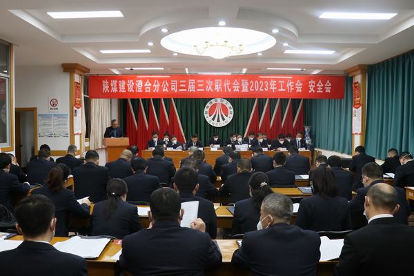 陜煤建設(shè)澄合分公司三屆三次職代會(huì)暨2023年工作會(huì)、安全會(huì)圓滿召開
