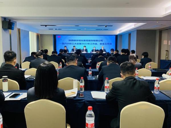 陜煤建設(shè)綠宇公司：召開一屆六次職工大會(huì)暨2023年工作會(huì)、安全工作會(huì)