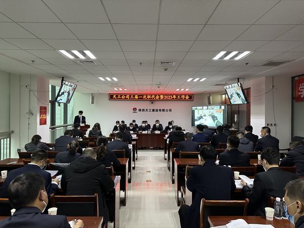 陜煤建設(shè)天工公司召開三屆一次職代會(huì)暨2023年工作會(huì)、安全工作會(huì)、2022年度先進(jìn)表彰會(huì)