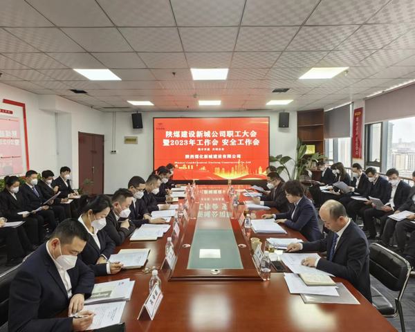 陜煤建設(shè)新城公司順利召開職工大會(huì)暨2023年工作會(huì)、安全工作會(huì)