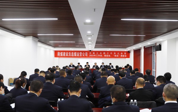 陜煤建設(shè)洗選煤運(yùn)營公司召開三屆三次職代會(huì)暨2023年工作會(huì)、安全工作會(huì)、2022年度“雙先”表彰會(huì)