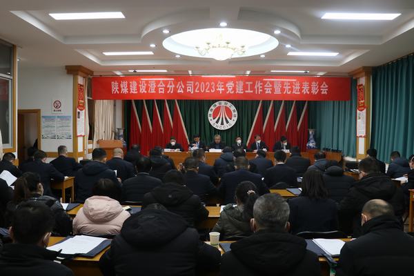 陜煤建設(shè)澄合分公司召開2023年黨建工作會暨先進表彰會