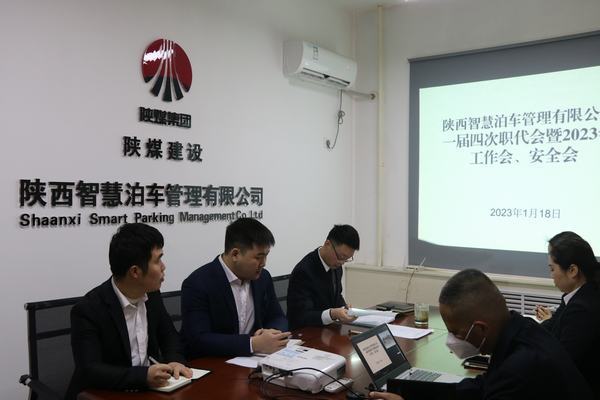 陜煤建設(shè)智慧泊車公司召開職工大會(huì)暨2023年工作會(huì)、安全工作會(huì)