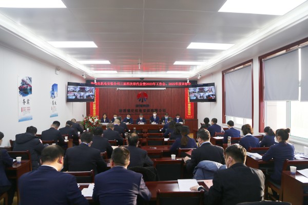陜煤建設(shè)機(jī)電安裝公司召開三屆四次職代會(huì)暨2023年工作會(huì)、安全工作會(huì)