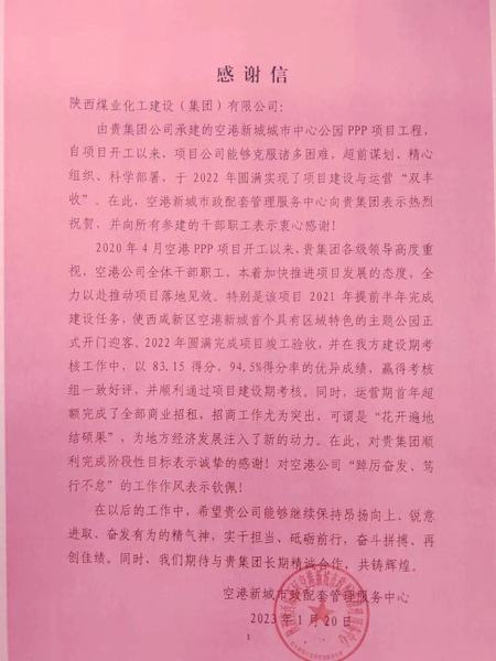 空港公司：點(diǎn)贊！空港新城城市中心公園PPP項(xiàng)目收到地方感謝信