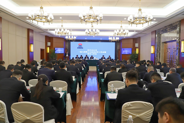陜煤建設(shè)漢中分公司召開一屆六次職代會(huì)暨2023年工作會(huì)、安全會(huì)