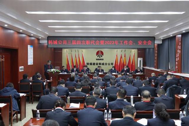陜煤建設(shè)韓城分公司三屆四次職工代表大會(huì)暨2023年工作會(huì)、安全會(huì)順利召開