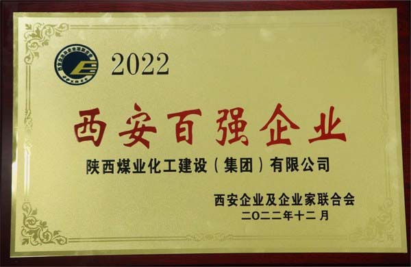 陜煤建設(shè)集團榮獲“2022西安百強企業(yè)”稱號