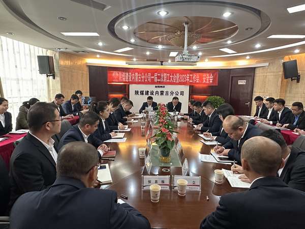 陜煤建設(shè)內(nèi)蒙古分公司召開一屆二次職工大會(huì)暨2023年工作會(huì)、安全會(huì)