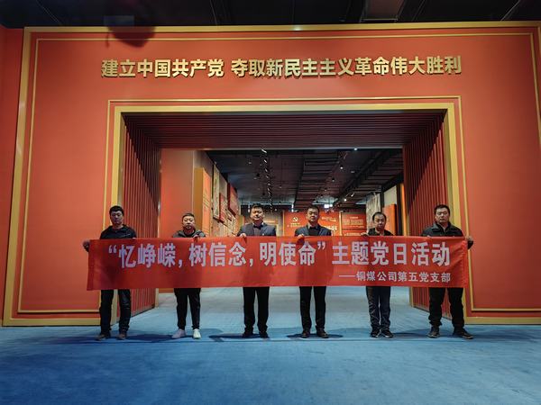 陜煤建設銅煤公司:第五項目部黨支部開展 “憶崢嶸，樹信念，明使命”主題黨日活動