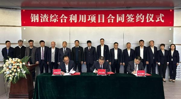 西安建筑科技大學(xué)、陜西建材科技集團(tuán)、陜煤建設(shè)三方簽署鋼渣綜合利用項(xiàng)目EPC總承包合同