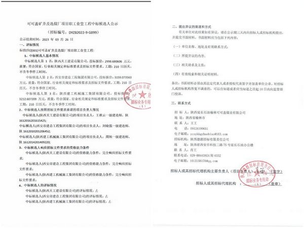 陜煤建設(shè)天工公司:市場(chǎng)中標(biāo)傳喜訊