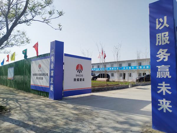 陜煤建設(shè)洗選煤運營公司第六項目部：加強文明施工，讓建筑工地‘潔序凈美’