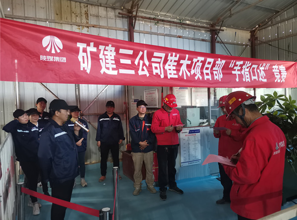 陜煤建設(shè)礦建三公司崔木項目部：“手指口述”現(xiàn)場PK賽來啦！